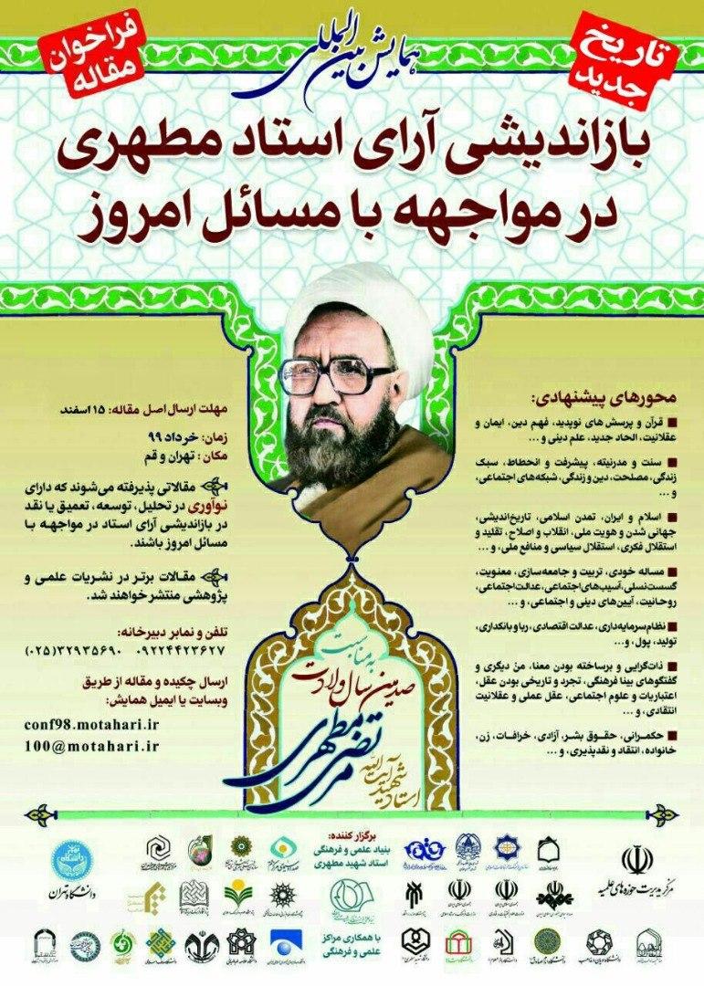 همایش بین‌المللی بازاندیشی آرای استاد مطهری در مواجهه با مسائل روز