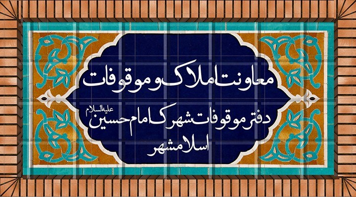دفتر موقوفات شهرک امام حسین (ع) اسلامشهر