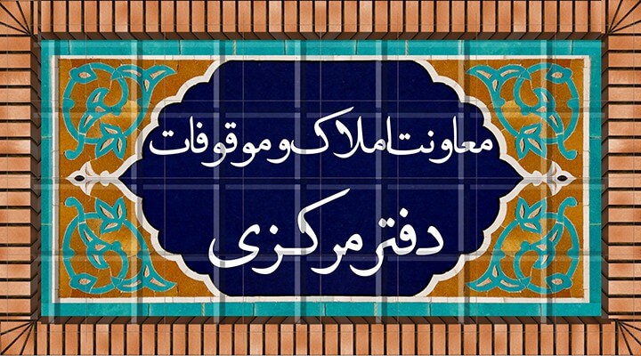 معاونت املاک و موقوفات مدرسه عالی شهید مطهری