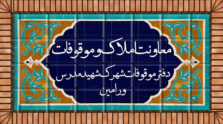 دفتر موقوفات شهرک شهید مدرس ورامین