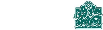 معاونت املاک و موقوفات مدرسه عالی شهید مطهری