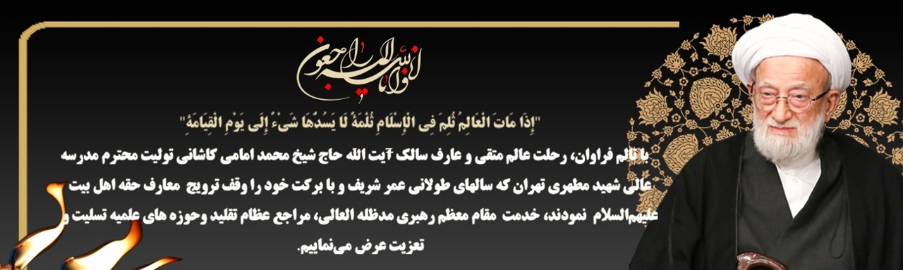 رحلت ملکوتی تولیت معزز . حضرت آیت الله امامی کاشانی (ره)